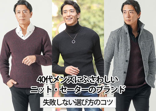40代メンズに適したニットとは？おすすめのブランドを紹介！