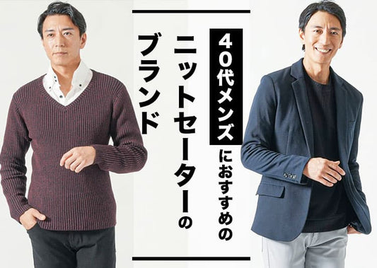 40代メンズに適したニットとは？おすすめのブランドを紹介！