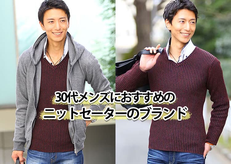 30代メンズに合うニットのブランド【おしゃれな大人のニットセーターの選び方】