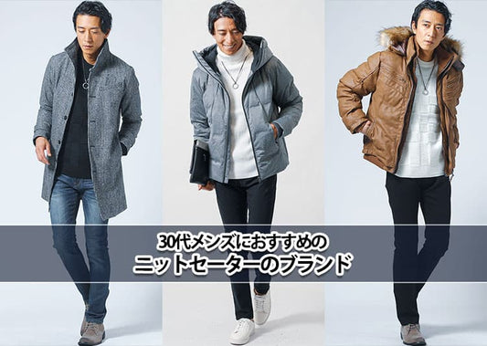 30代メンズに合うニットのブランド【おしゃれな大人のニットセーターの選び方】