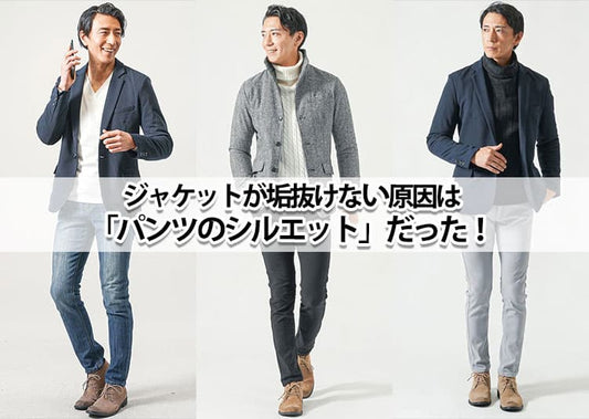 【メンズ】ジャケットに合うパンツの最適解！失敗しない選び方を解説