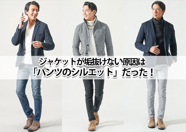 【メンズ】ジャケットに合うパンツの最適解！失敗しない選び方を解説