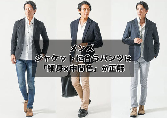 【メンズ】ジャケットに合うパンツにもう迷わない！