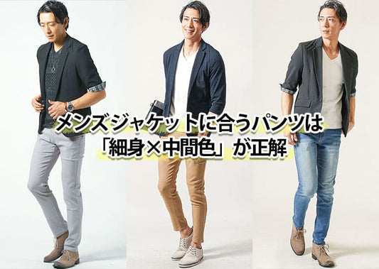 【メンズ】ジャケットに合うパンツにもう迷わない！