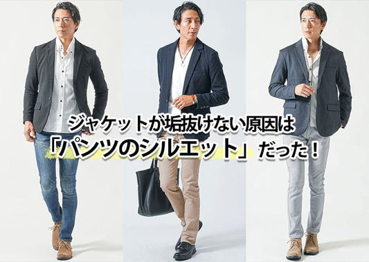 【メンズ】ジャケットに合うパンツにもう迷わない！