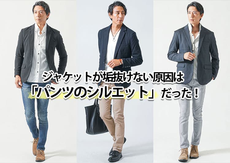 【メンズ】ジャケットに合うパンツの最適解！失敗しない選び方を解説