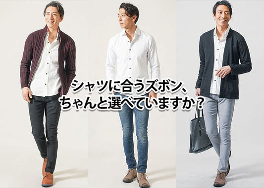 【メンズ】シャツに合うズボンはそれで大丈夫？