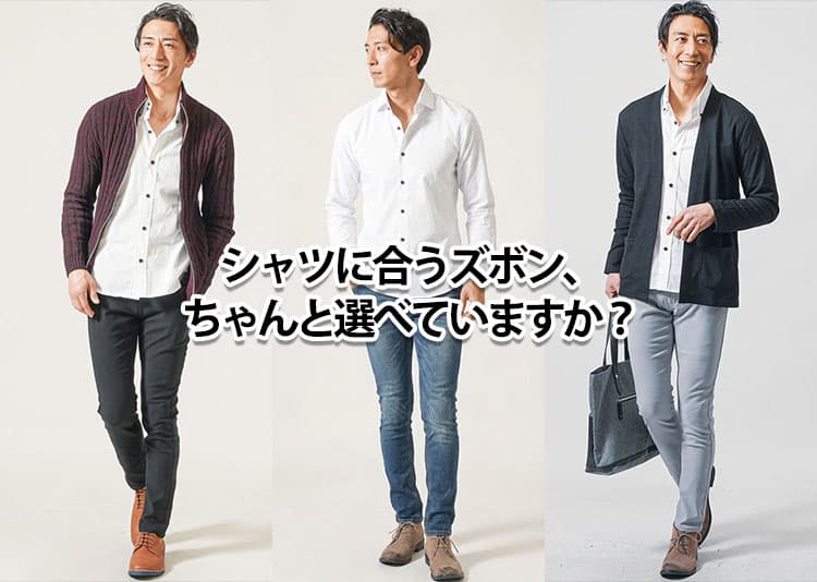 【メンズ】シャツに合うズボンはそれで大丈夫？