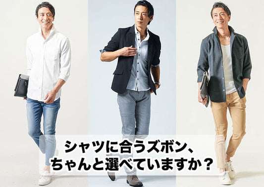 【メンズ】シャツに合うズボンはそれで大丈夫？