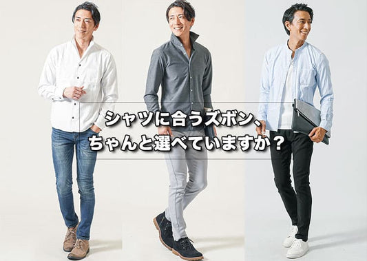 【メンズ】シャツに合うズボンはそれで大丈夫？