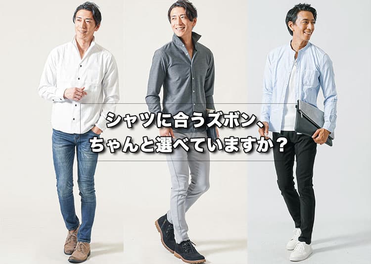 【メンズ】シャツに合うズボンはそれで大丈夫？