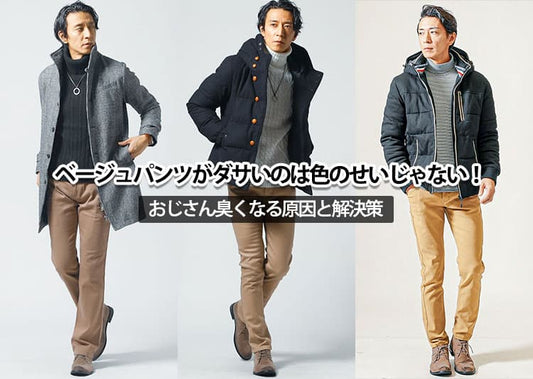 【メンズ】ベージュパンツがダサい？ダサく見えやすいベージュパンツとは