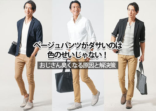 【メンズ】ベージュパンツがダサい？ダサく見えやすいベージュパンツとは