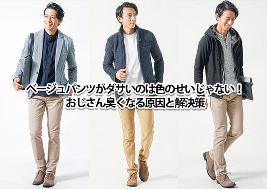 【メンズ】ベージュパンツがダサい？ダサく見えやすいベージュパンツとは