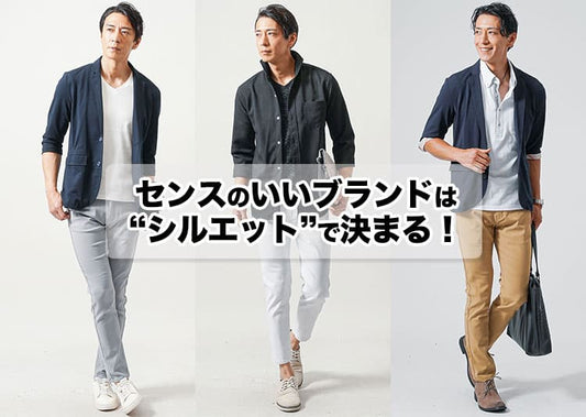 センスのいい大人メンズが選ぶファッションブランド19選と着こなしの正解