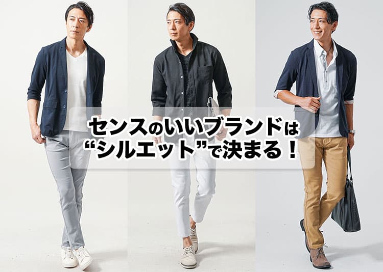 センスのいい大人メンズが選ぶファッションブランド19選と着こなしの正解