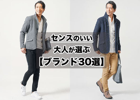 センスのいい大人メンズが選ぶファッションブランド19選と着こなしの正解