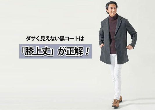 【黒コート】メンズが着るとダサいって本当？その原因と解決方法を徹底解説！