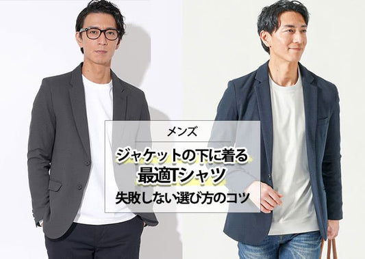 メンズのジャケットの下に着るインナーはTシャツでもアリ？失敗しない選び方も解説