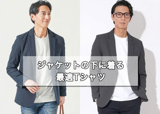 ジャケットの下に着る専用Tシャツ！メンズにおすすめの理由