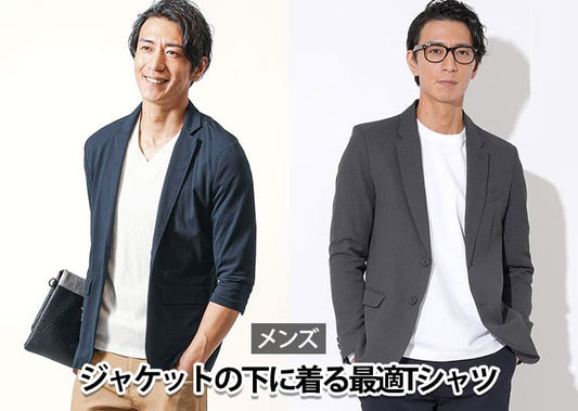 メンズのジャケットの下に着るインナーはTシャツでもアリ？失敗しない選び方も解説