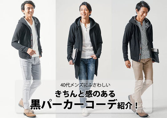 【2026年最新】40代メンズにふさわしい黒パーカーコーデ紹介！