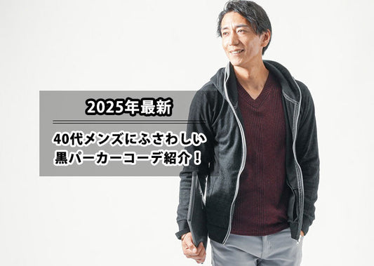 【2025年最新】40代メンズにふさわしい黒パーカーコーデ紹介！