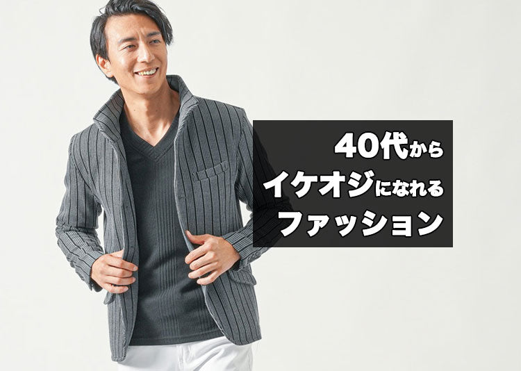 40代がイケオジになるには？おじさん臭く見せない服装の更新ポイント
