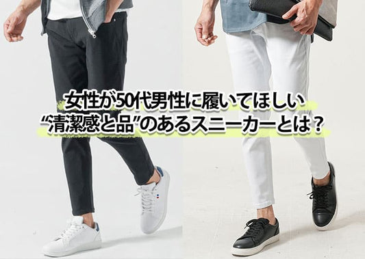 【2026年最新版】50代男性に履いてほしいスニーカーとは？大人のメンズコーデとブランド選びも解説