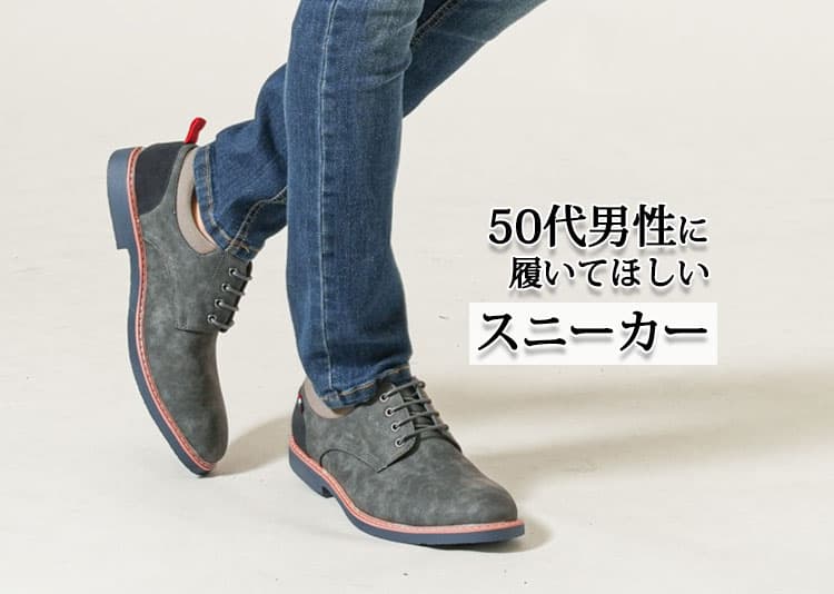 【2025年最新版】50代男性に履いてほしいスニーカーとは？大人のメンズコーデとブランド選びも解説