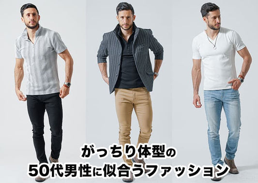 がっちり体型の50代男性に似合うファッション！失敗しない服選びのコツとおすすめアイテム