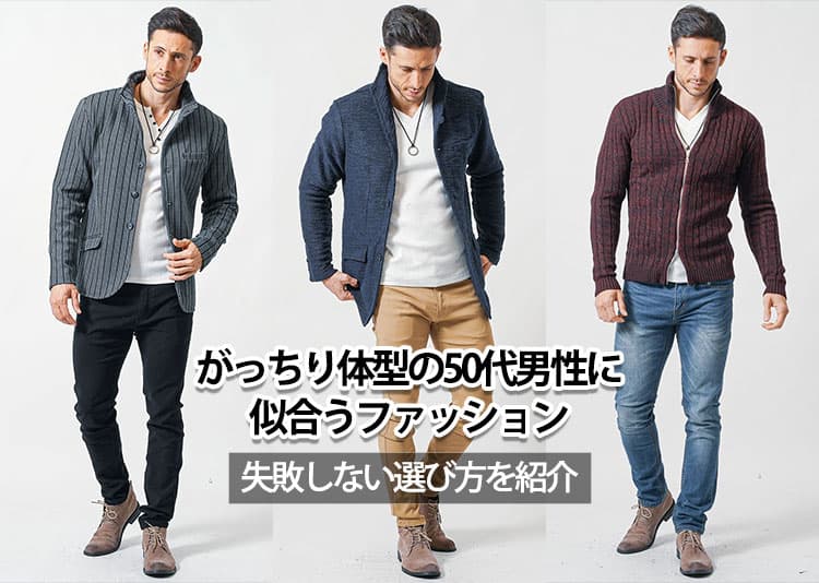 がっちり体型の50代男性に似合うファッション！失敗しない服選びのコツとおすすめアイテム