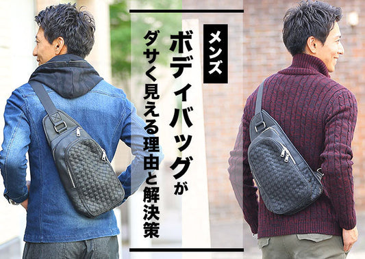 メンズのボディバッグがダサく見える理由は？ダサ見え回避でかっこよく持てる選び方のポイント