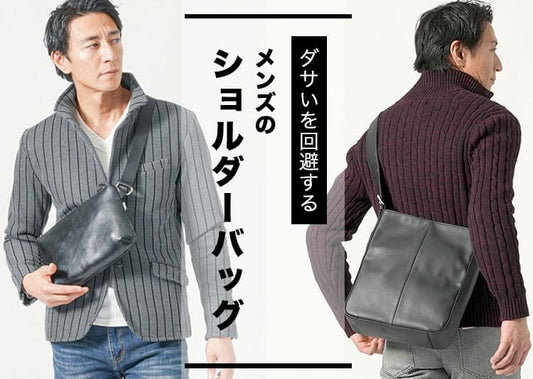 【メンズ】ダサいを回避してかっこよく！ショルダーバッグ選びのポイント