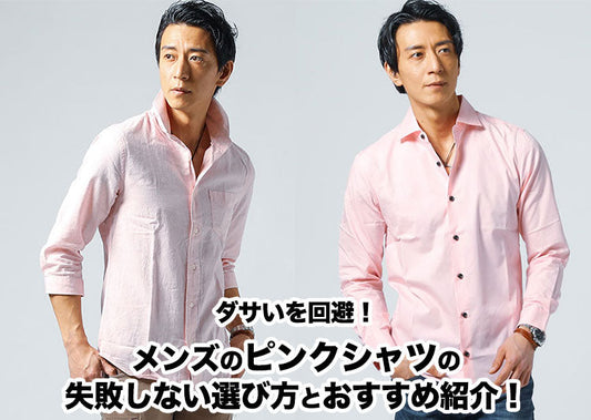 ダサいを回避！メンズのピンクシャツの失敗しない選び方とおすすめ紹介！
