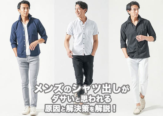 メンズのシャツ出しがダサいと思われる原因と解決策を解説！