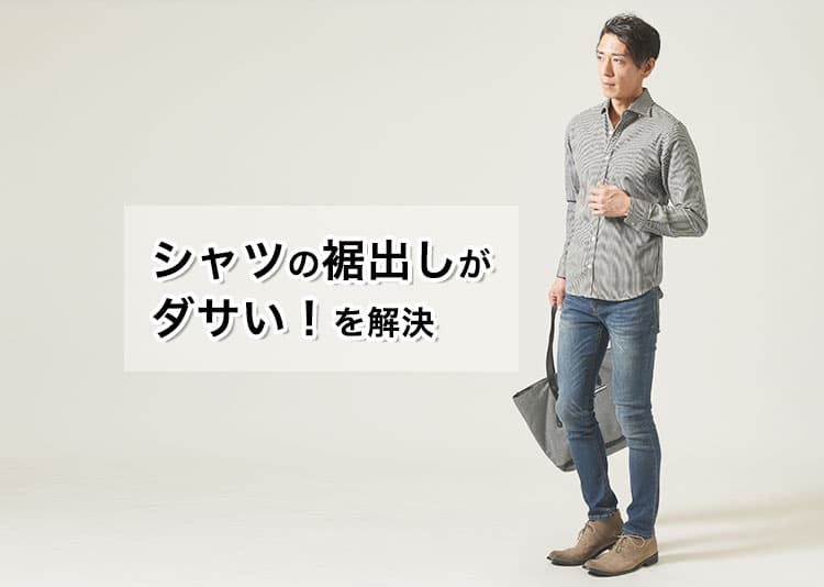 【メンズ】シャツの裾出しのダサいを回避！ジャケットからのシャツ裾どうする？