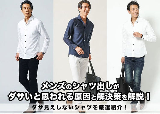 メンズのシャツ出しがダサいと思われる原因と解決策を解説！ダサ見えしないシャツを厳選紹介！