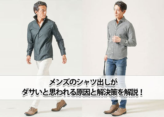 メンズのシャツ出しがダサいと思われる原因と解決策を解説！