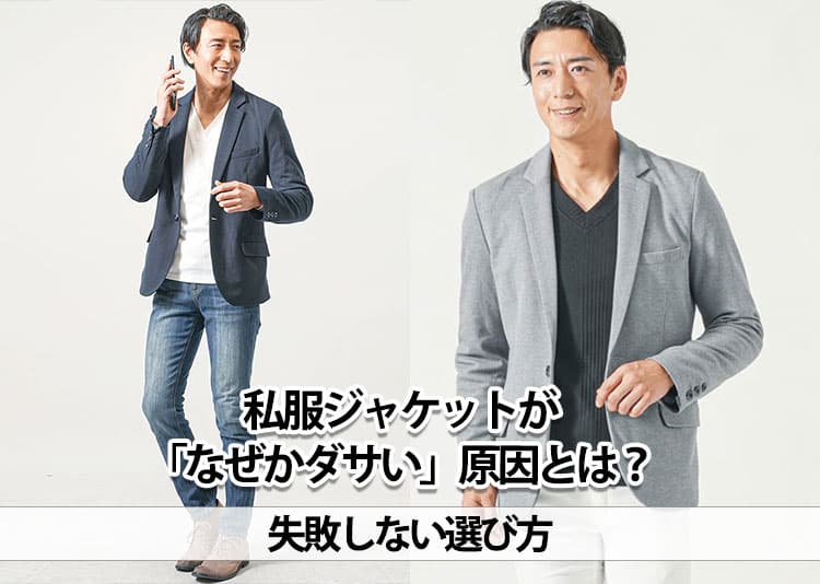 ダサいを解決！私服ジャケット