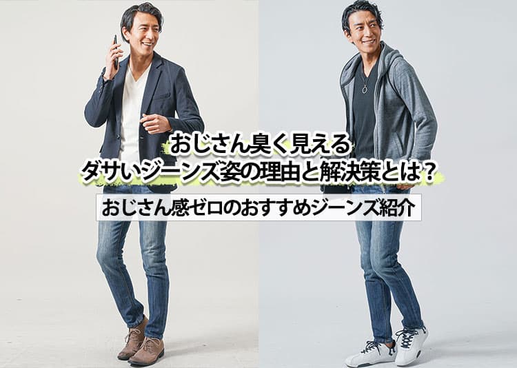 おじさん臭く見えるダサいジーンズ姿の理由と解決策とは？おじさん感ゼロのおすすめジーンズ紹介