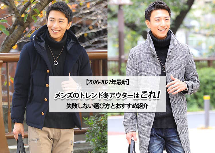 【2026-2027年最新】メンズのトレンド冬アウターはこれ！失敗しない選び方とおすすめ紹介