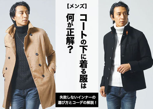 【メンズ】コートの下に着る服は何が正解？失敗しないインナーの選び方とコーデの解説！