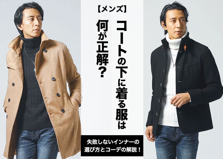 【メンズ】コートの下に着る服は何が正解？失敗しないインナーの選び方とコーデの解説！