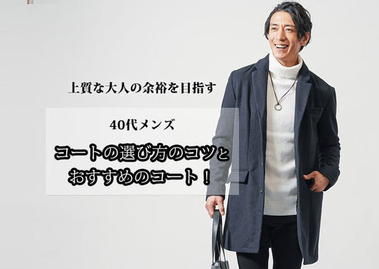 上質な余裕を目指す40代メンズのコートの選び方のコツとおすすめのコート！