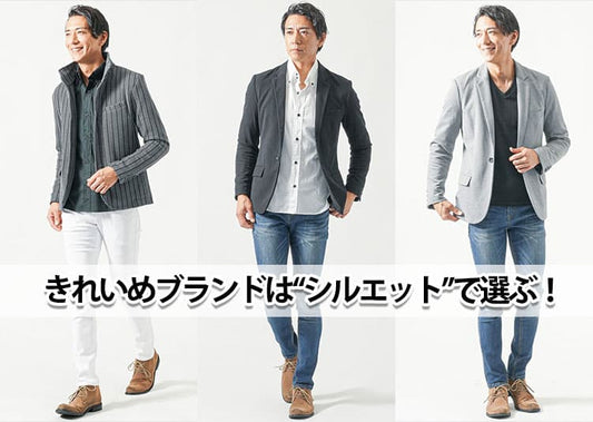【メンズ】楽にきれいめを作れるおすすめキレイめブランド