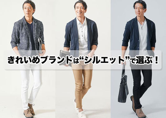 【メンズ】楽にきれいめを作れるおすすめキレイめブランド