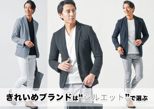 【メンズ】楽にきれいめを作れるおすすめキレイめブランド