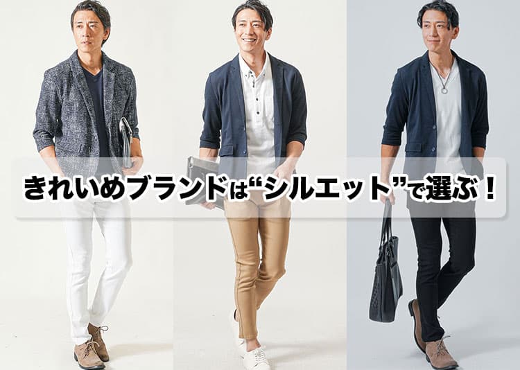 【メンズ】楽にきれいめを作れるおすすめキレイめブランド