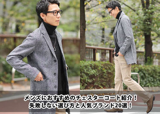 メンズにおすすめのチェスターコート紹介！失敗しない選び方と人気ブランド20選！